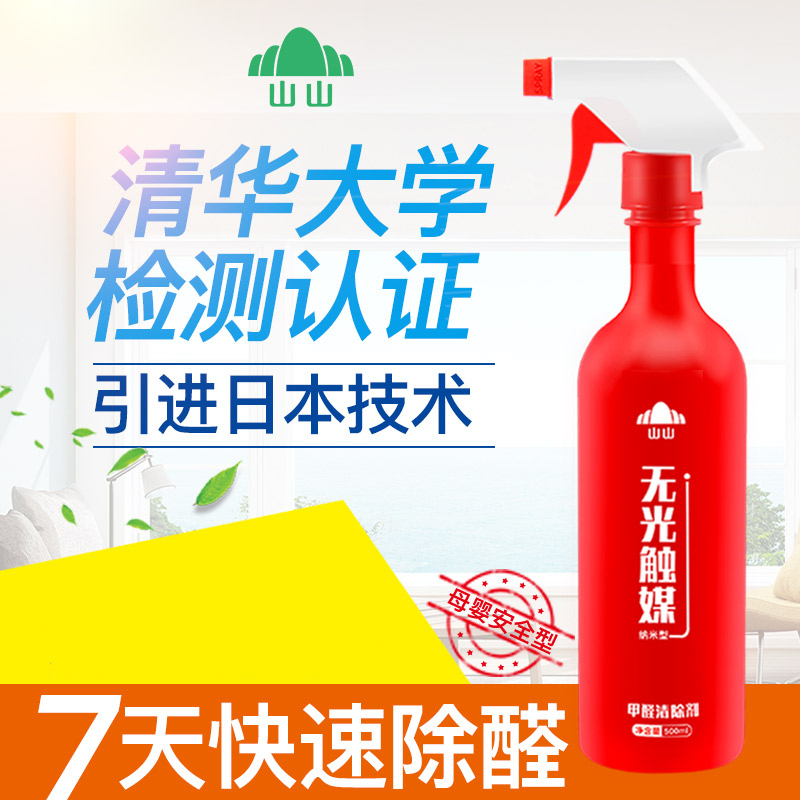 山山500ml无光触媒新房甲醛清除剂家用去甲醛家具除味强力型净化喷雾剂