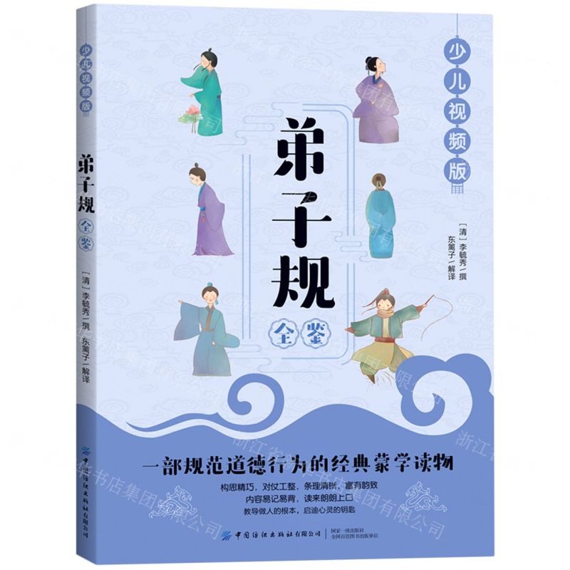 【N】弟子规全鉴(少儿视频版)-9787518077847