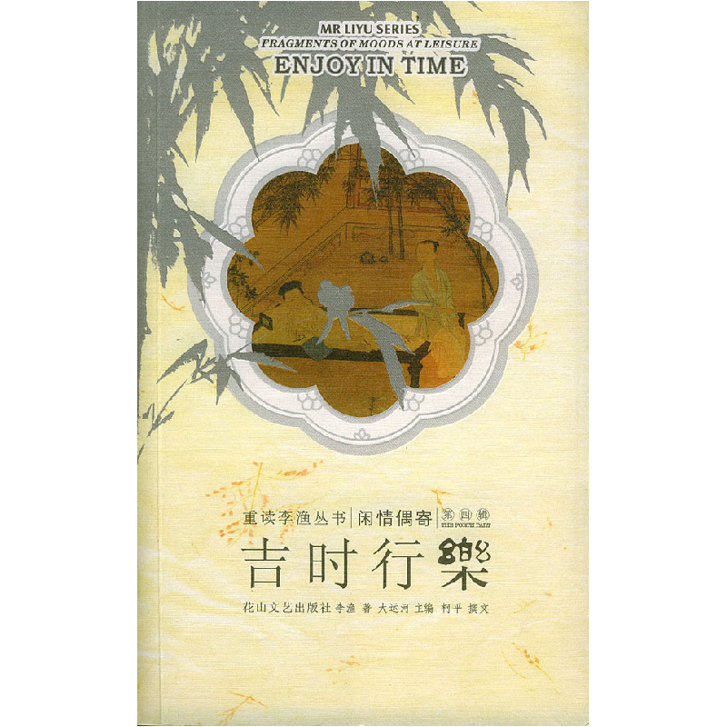 正版新书】吉时行乐:重读李渔丛书·闲情偶寄(第四辑)(清)李