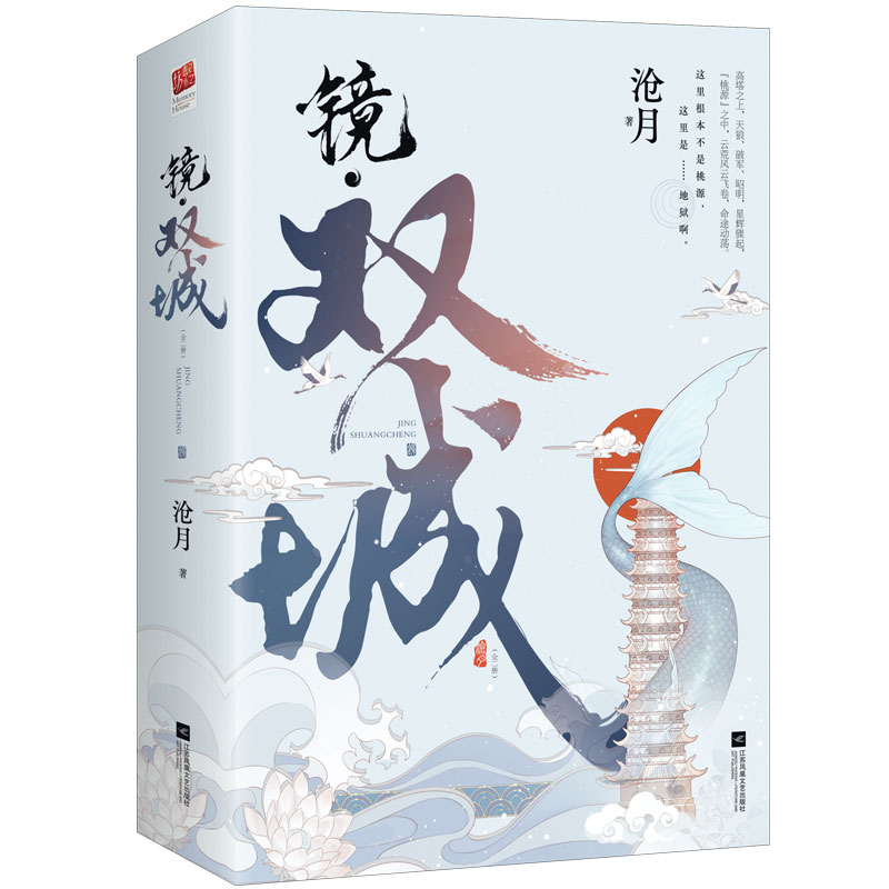 诺森镜(双城上下)沧月9787559457592江苏文艺出版社高清大图