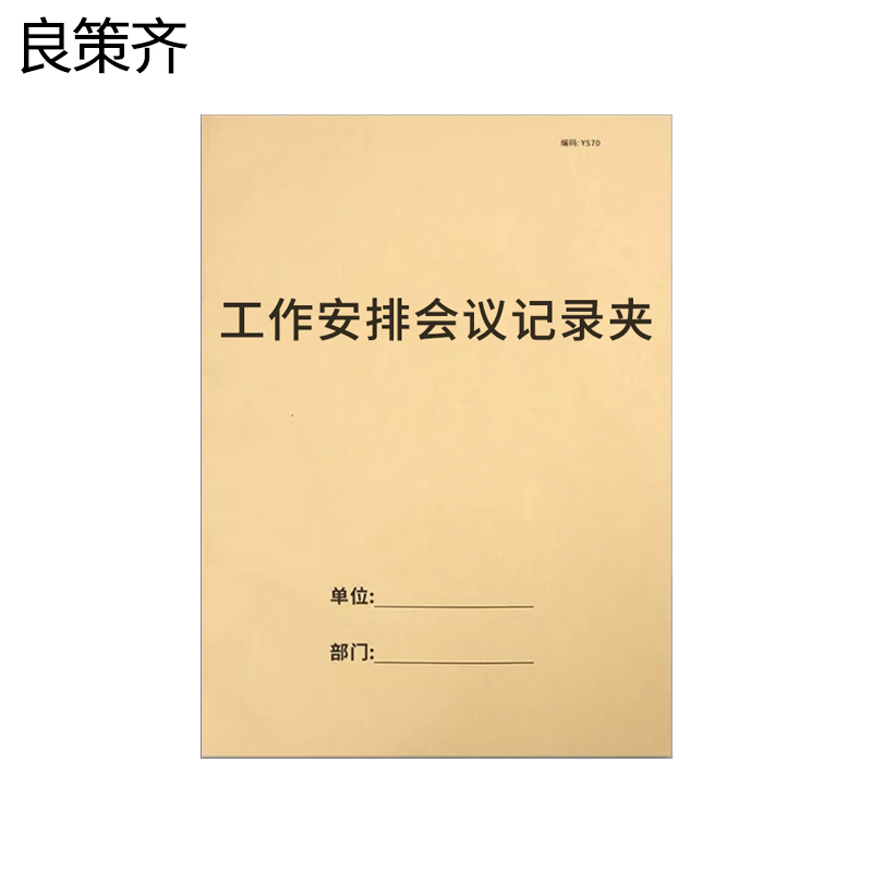 良策齐本册工作安排会议记录夹230×310mm本高清大图