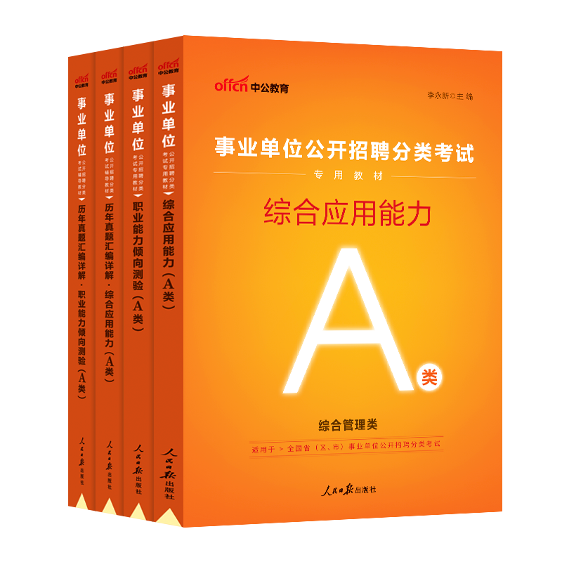 [醉染正版]事业单位综合管理a类2024年职业能力倾向测验和综合应用能力职测事业编制考试真题库联考广西湖北陕西贵州安徽宁高清大图