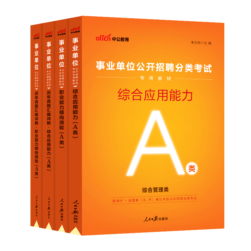 [醉染正版]事业单位综合管理a类2024年职业能力倾向测验和综合应用能力职测事业编制考试真题库联考广西湖北陕西贵州安徽宁图片