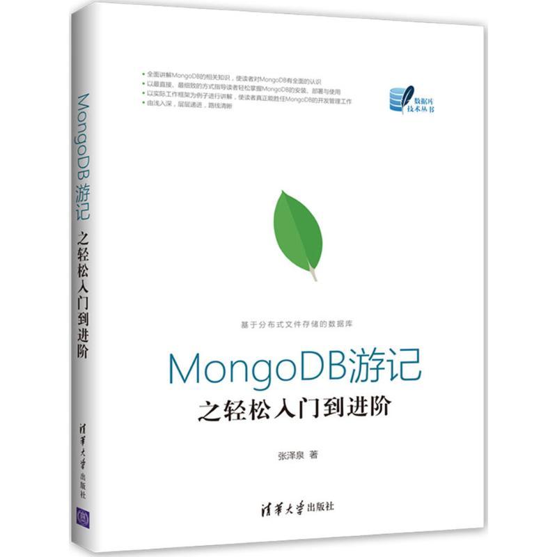 正版新书】MongoDB游记之轻松入门到进阶张泽泉9787302478607