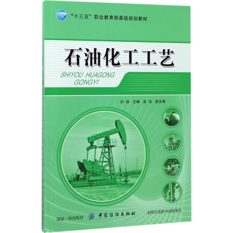 [M]石油化工工艺-9787518031207