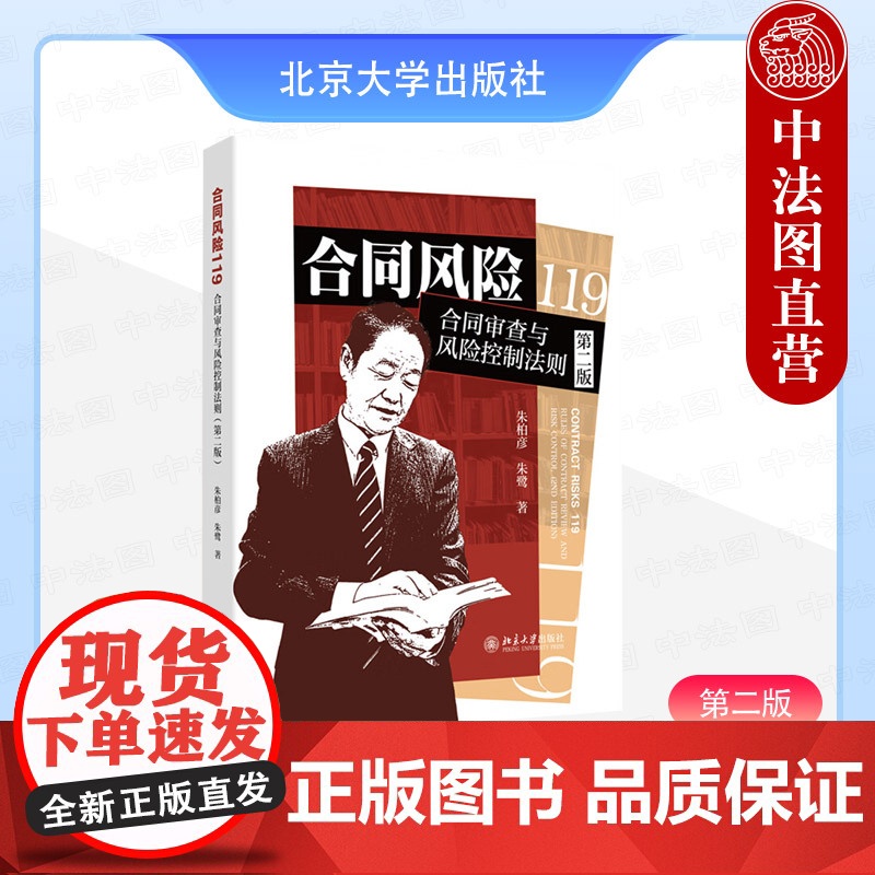 中法图正版 合同风险119 合同审查与风险控制法则 第二版 朱柏彦 朱鹭 北京大学 对赌协议风险管控高利贷法学理论法律实