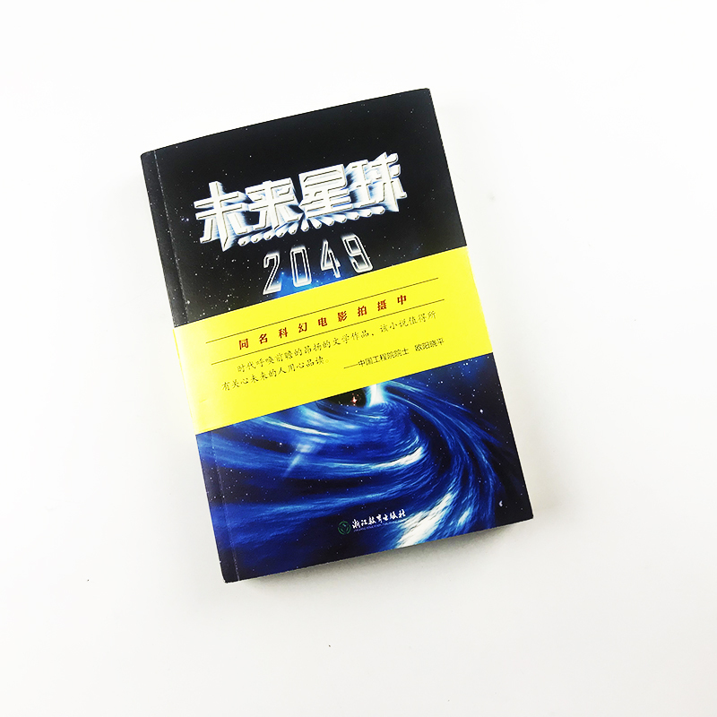 [正版]未来星球2049 张文武 同名科幻电影拍摄中 原名地球母亲的节日 青少年科幻文学小说太空天文科普航空航天书籍