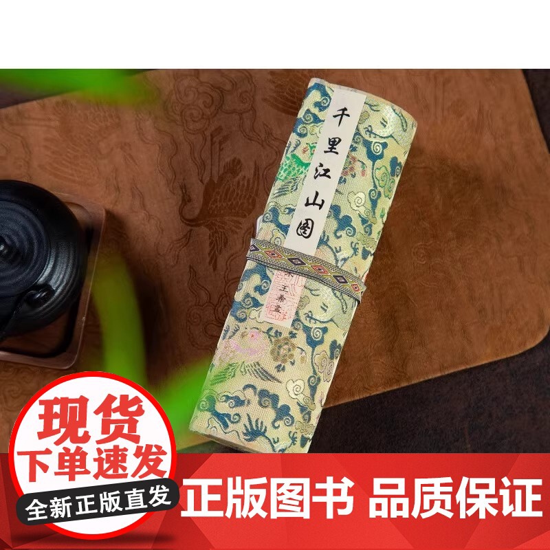 千里江山图礼盒 十点读书出版 画轴22cm*626cm 中国十大传世名画之一千里江山青绿礼盒图画轴鉴赏 北京印刷技术研究高清大图