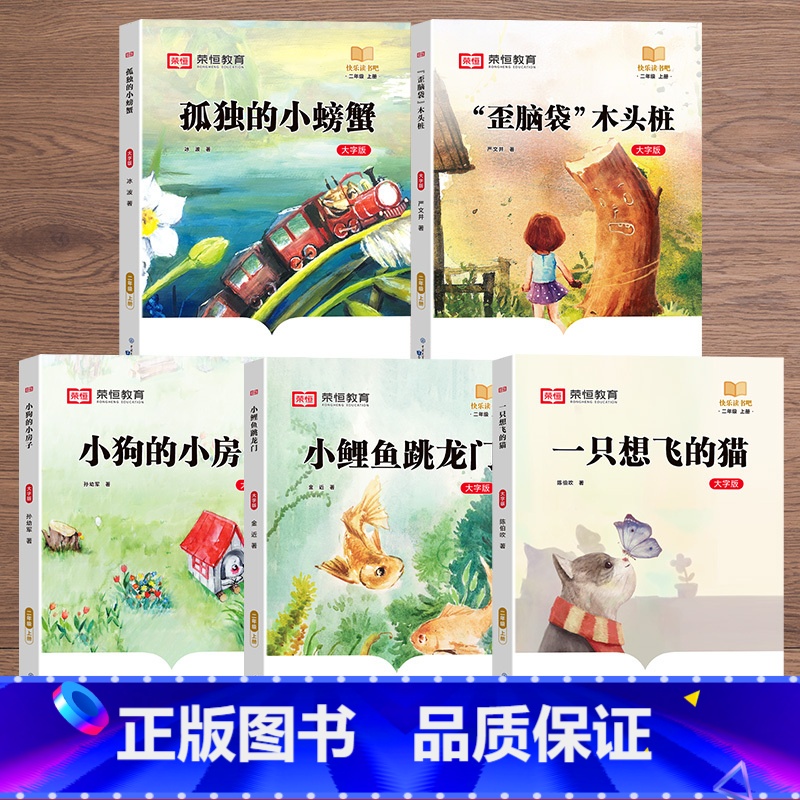 [二年级上册]快乐读书吧(全5册) [正版]荣恒快乐读书吧一二三四五六年级上下册小学生课外阅读必读书和大人一起读小鲤鱼跳高清大图