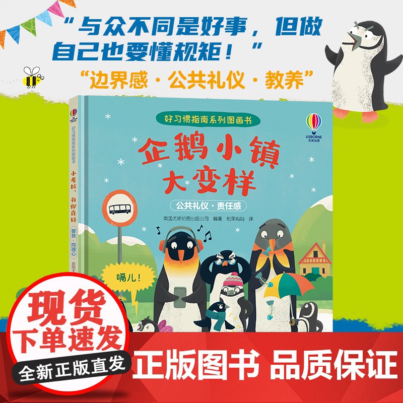 企鹅小镇大变样/尤斯伯恩·好习惯指南系列图画书高清大图