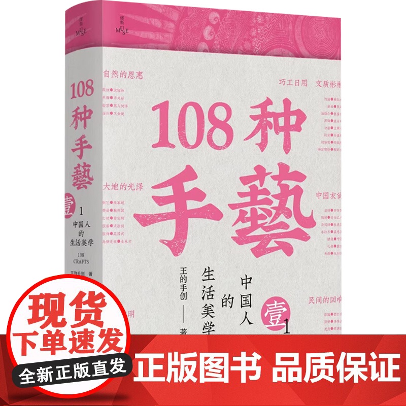 108种手艺1 中国人的生活美学 王的手创 著 工艺美术