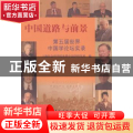 中国道路与前景:第五届世界中国学论坛实录