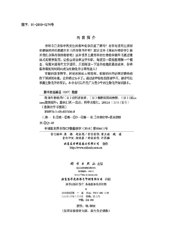 [醉染正版]正版 欧姆社学习漫画 漫画生物化学 日/武村政春 用漫画和说故事形式讲日常生活中数学物理知识 趣味科学漫画高清大图