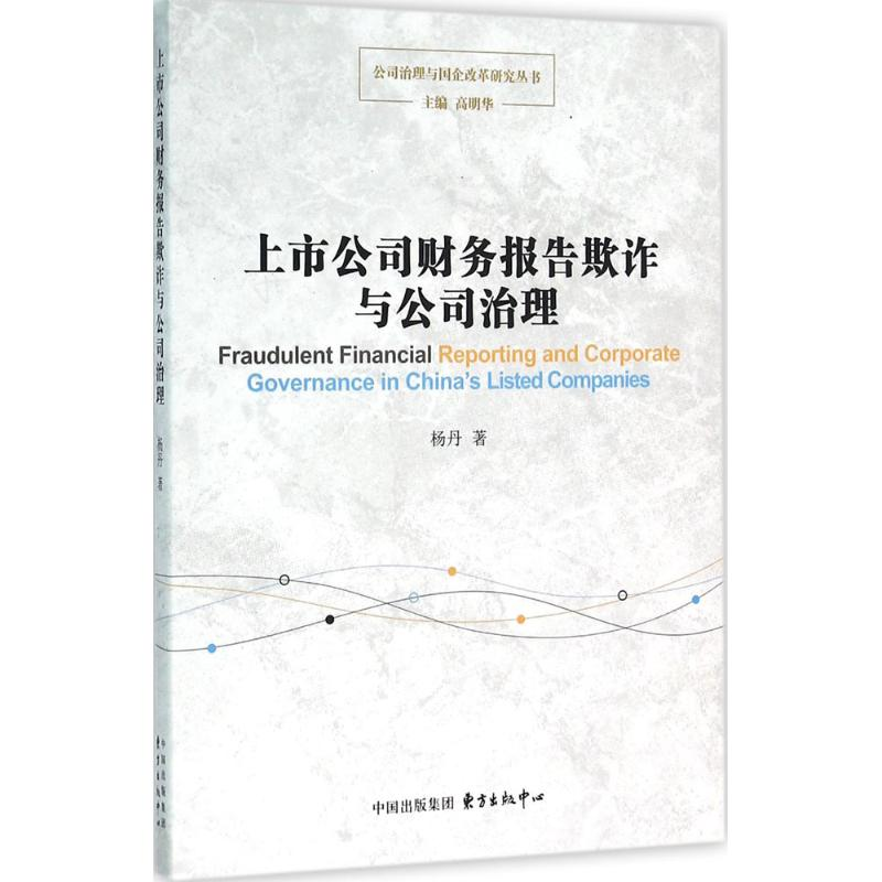 醉染图书上市公司财务报告欺诈与公司治理9787547308967