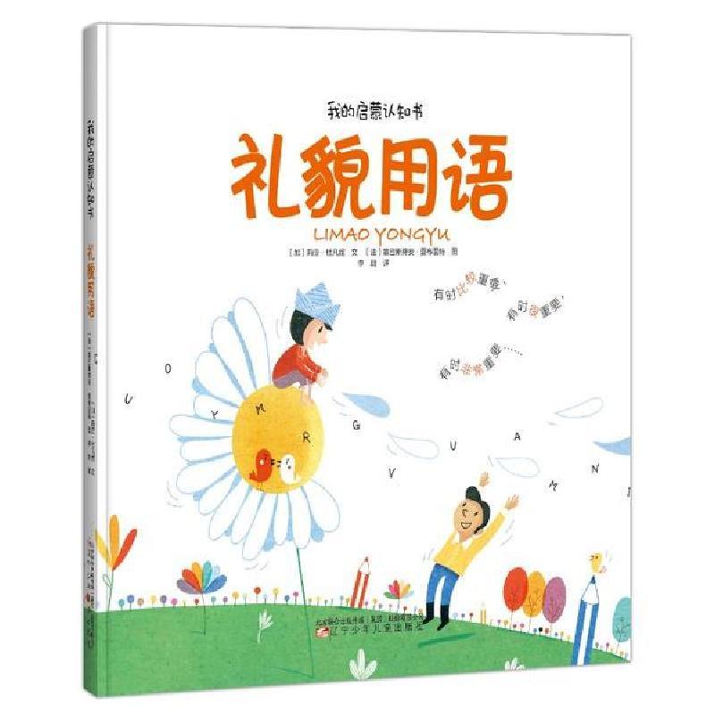 我的启蒙认知书 礼貌用语 加 莉亚 杜凡妮文著 摘要书评在线阅读 苏宁易购图书