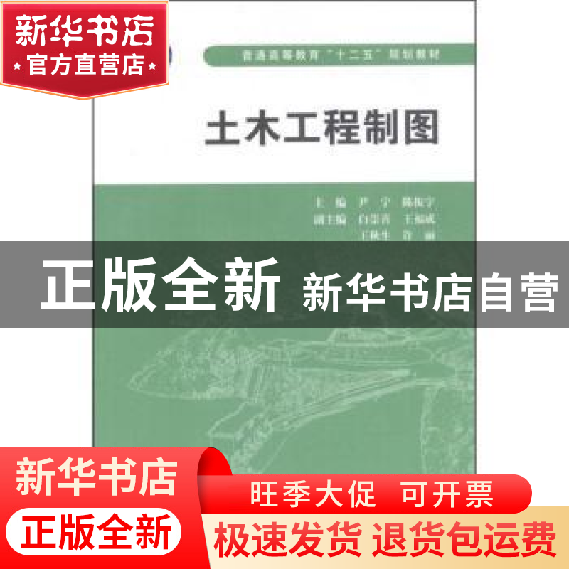 正版 土木工程制图 尹宁,陈振宇主编 中国水利水电出版社 9787