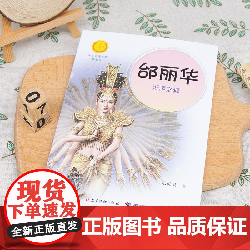 邰丽华 无声之舞 中华先锋人物故事汇系列 小学生课外阅读儿童文学小说英雄人物故事传记青少年励志成长书籍接力出版社高清大图