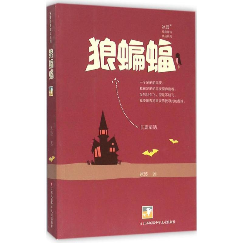 狼蝙蝠 冰波 著 著作 少儿 文轩网