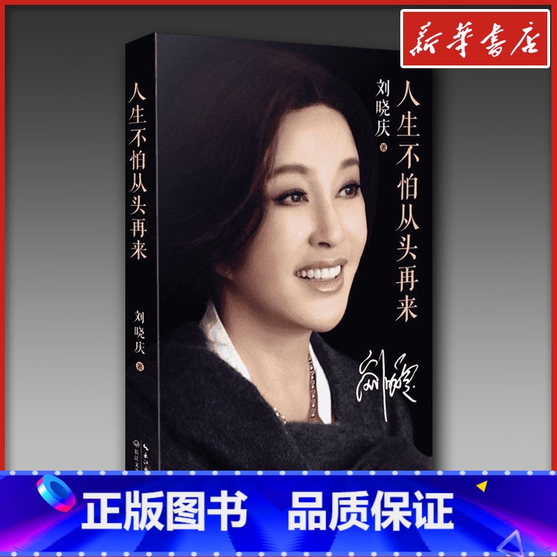 人生不怕从头再来 [正版]人生不怕从头再来 刘晓庆 明星传记 刘晓庆魅力不老自传 随笔回忆录 成功励志 书籍