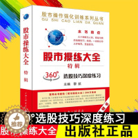 【醉染正版】股市操练大全 特辑 黎航 投资理财证券股票书籍360度选股技巧深度练习 股市操作实战指导 炒股技巧 股票股导