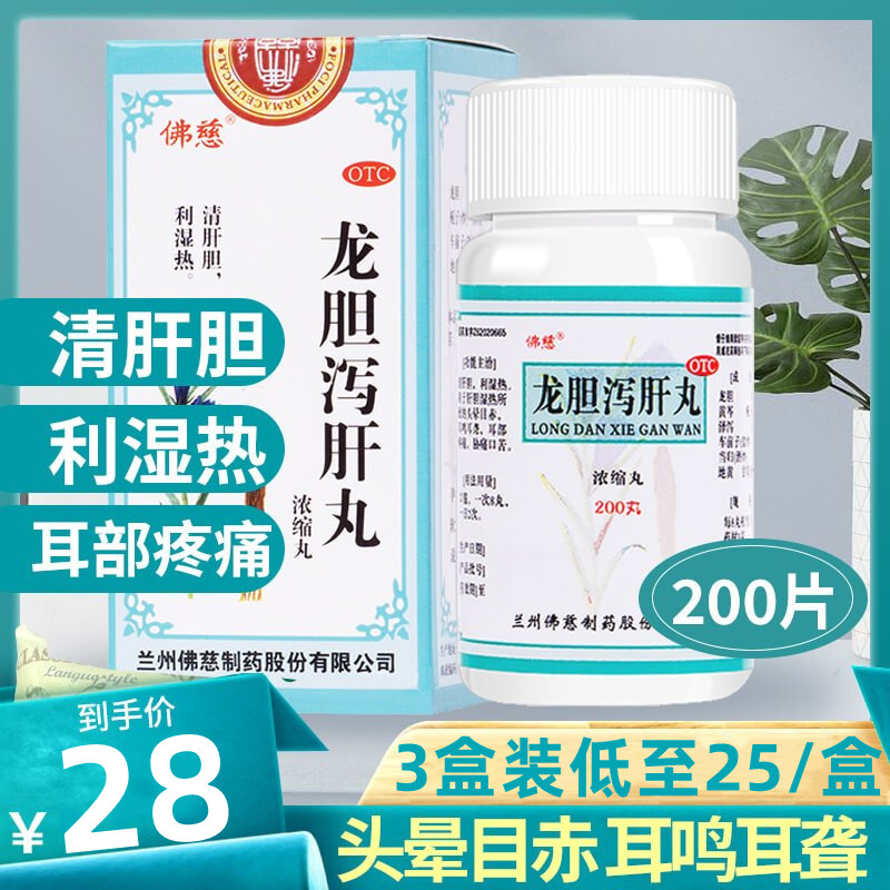 佛慈 龙胆泻肝丸 200丸/盒