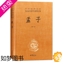 [正版]正版 孟子 精装 中华书局 中华经典名著全本全注全译系列 方勇译注 传统文化书籍 国学经典 全集