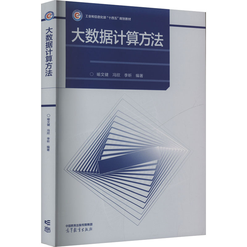 [N]大数据计算方法-9787040615913高清大图