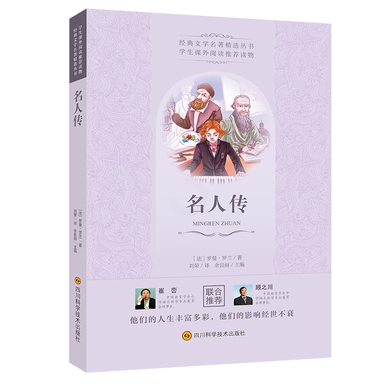 [正版]名人传 [法]罗曼·罗兰 著 刘荣 译 自由组合套装文教 书店图书籍 四川科学技术出版社高清大图