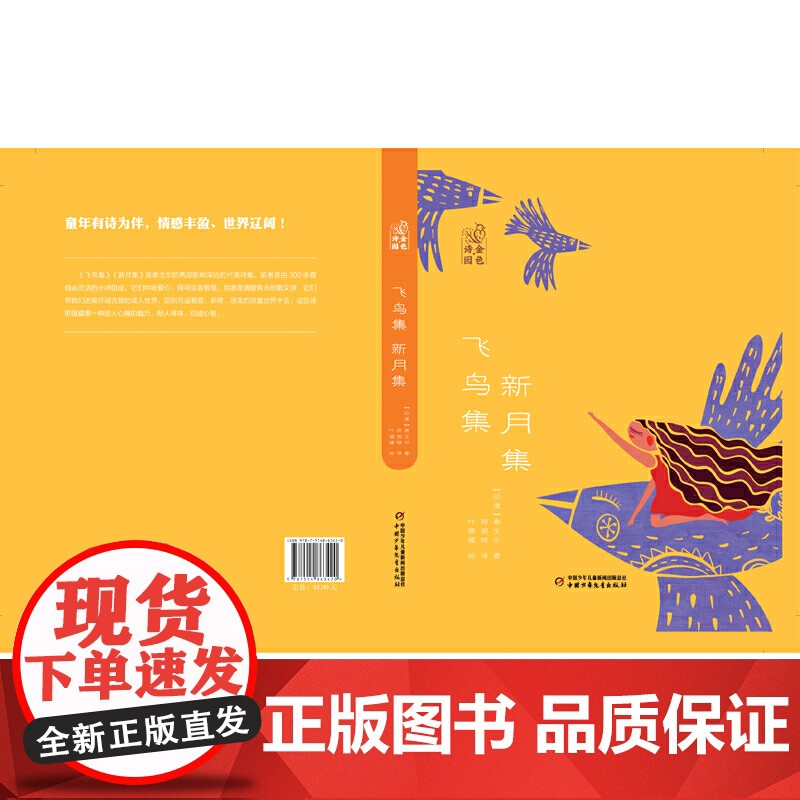 金色诗园·飞鸟集新月集高清大图