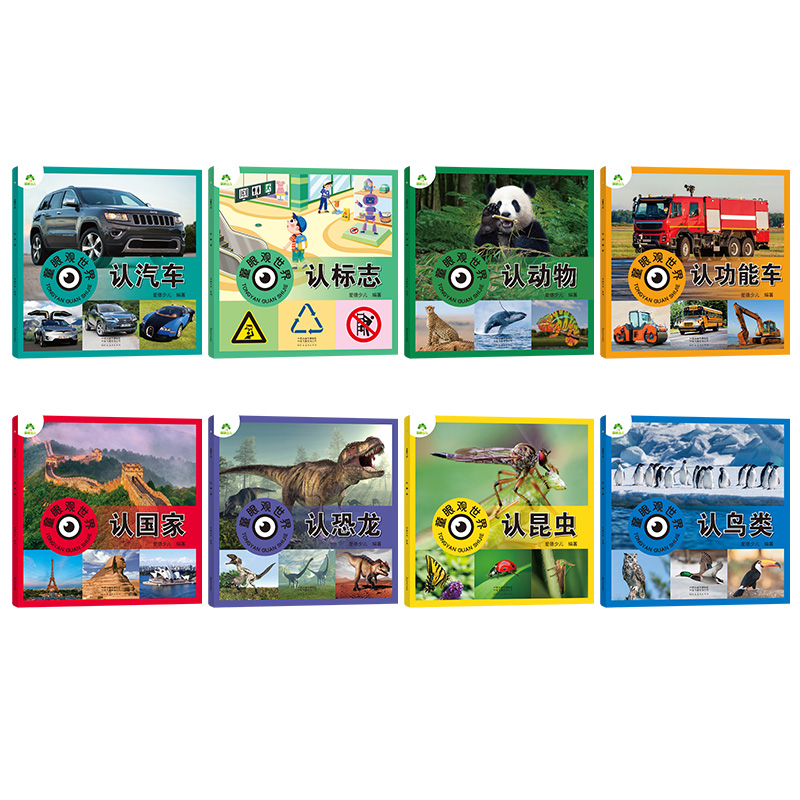 [4册]国家+功能车+标志+汽车 [正版]童眼观世界8册4-8岁儿童看图识物书启蒙益智早教书百科全书大百科全套恐龙百科全高清大图