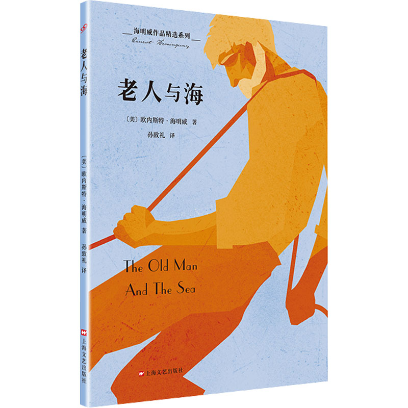 图书>文学>文集>上海文艺出版社>全新老人与海(美)欧内斯特·海明威