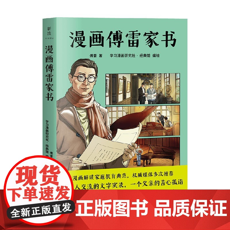 漫画傅雷家书 傅雷 著 动漫高清大图