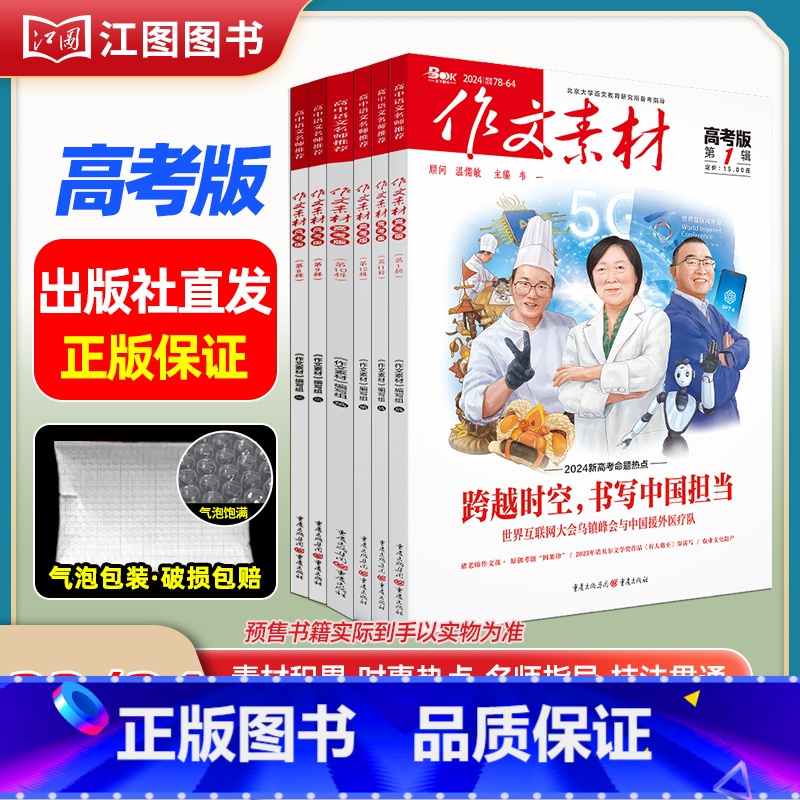 【高考版6期套装】2023年第12辑-2024年第5辑(分批发货) 【正版】作文素材高考版高中版杂志2023年1月-12