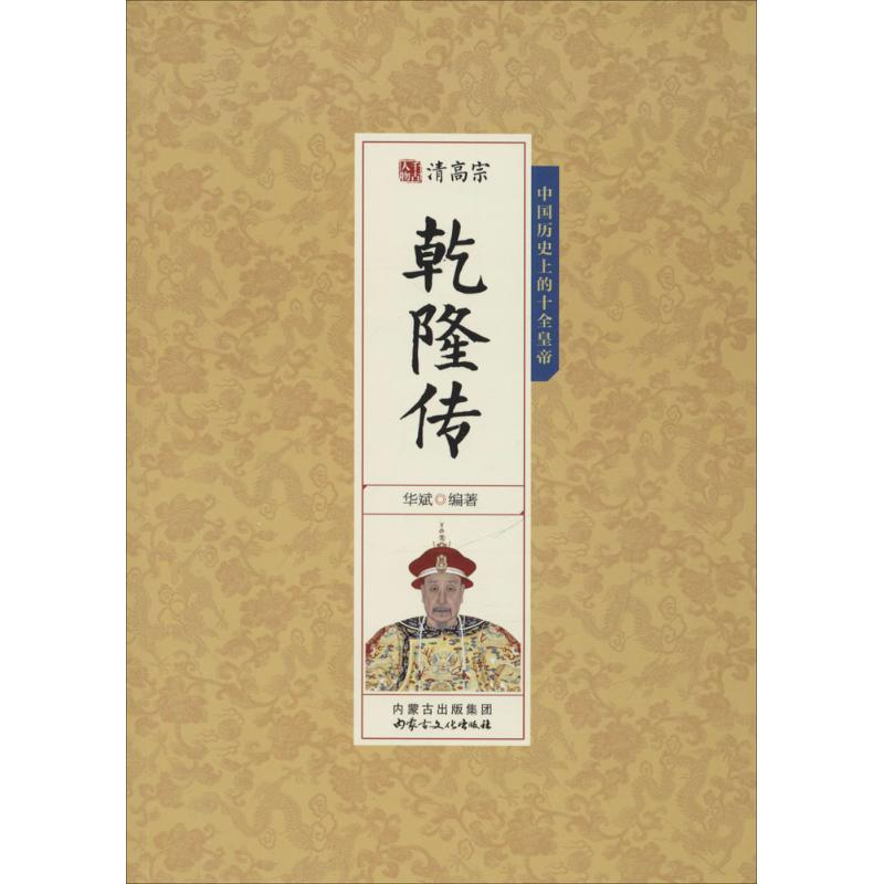 正版新书]清高宗乾隆传华斌9787552111163高清大图