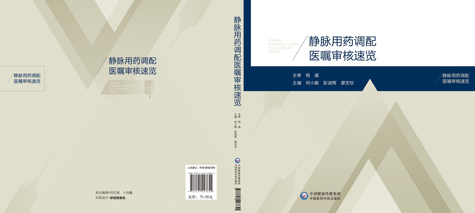 [正版]静脉用药调配医嘱审核速览 何小敏 彭淑辉 廖定钦 主编 静脉用药调配中心工作 呼吸系统用药 中国医药科技出版社高清大图