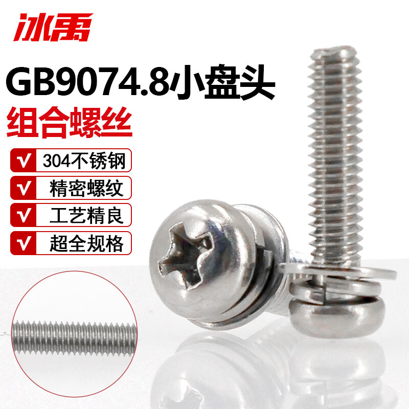 冰禹BH-200 304不锈钢小盘头十字组合螺丝GB9074.8 M6*25 1个