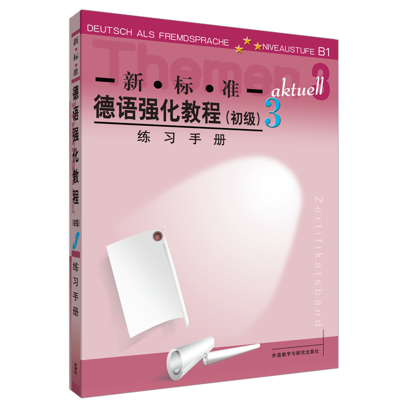 音像新.标.准德语强化教程3//练习手册(德国)博克等编