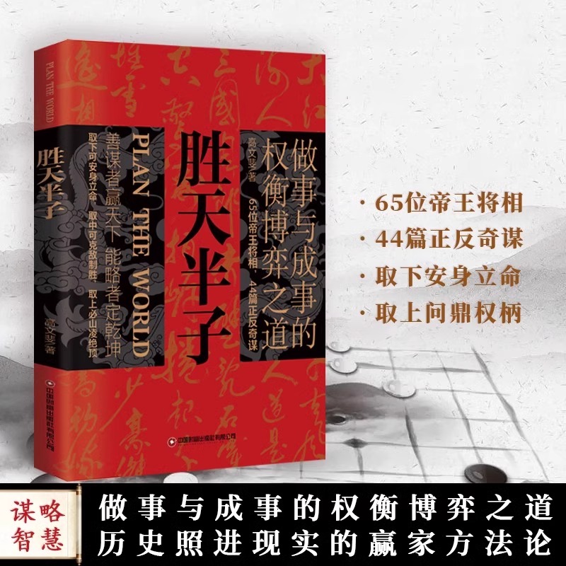 [正版]全套3册 胜天半子书籍 权衡博弈做事与成事的博弈之道高文斐著谋略智慧书籍博弈论阳谋阴谋精装书籍书排行榜书店高清大图