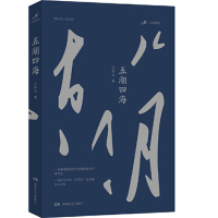 [正版]五湖四海 石钟山 著小说作品集中国当代小说现当代文学读物 青年奋斗史 成功励志文学描绘了一位底层青年灵魂上刻骨铭