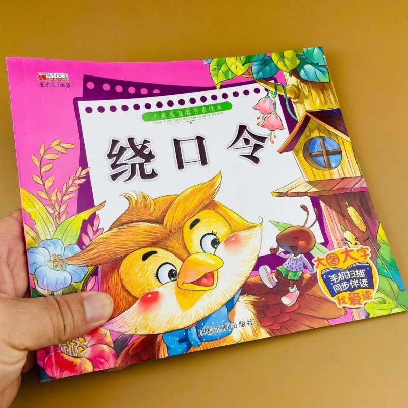 绕口令彩图注音有声伴读 [正版]3~12岁启蒙读本绕口令大全口才训练注音版儿童顺口溜书 小童星0-6启蒙故事读本有声伴读高清大图
