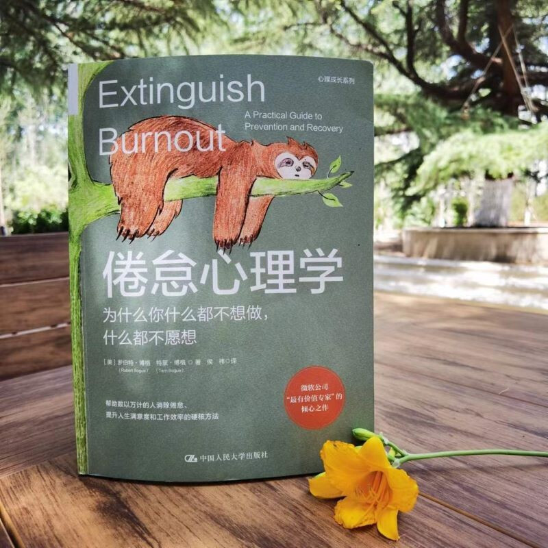 [正版]倦怠心理学:为什么你什么都不想做什么都不愿想 消除职业倦怠婚姻倦怠学业倦怠养育倦怠社交媒体倦怠 帮助您走出舒适区