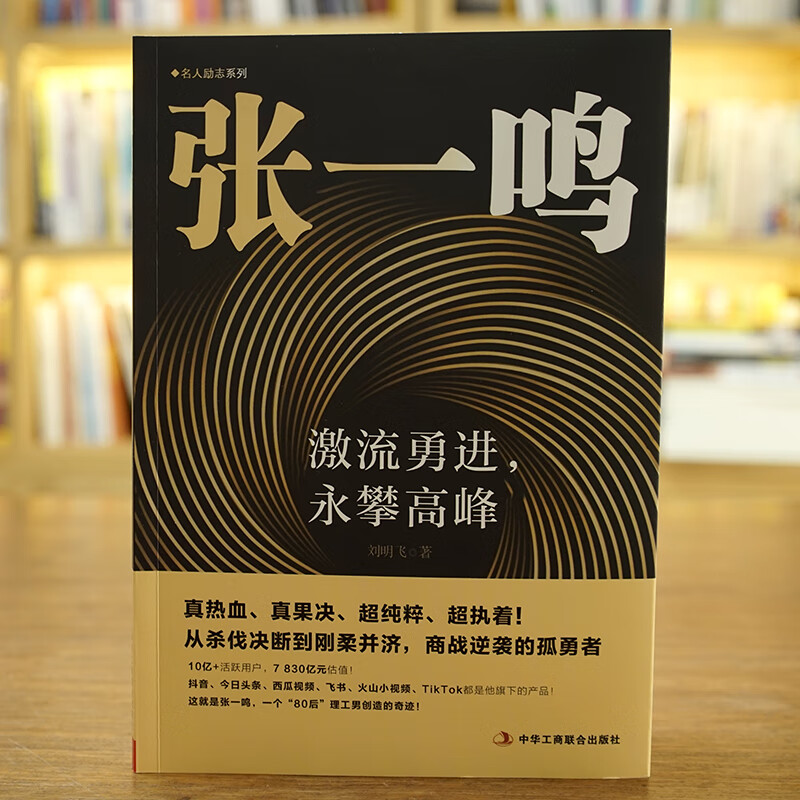 张一鸣:激流勇进 勇攀高峰 [正版]张一鸣:激流勇进,永攀高峰 从杀伐决断到刚柔并济 商战逆袭的孤勇者 抖音今日头条创始高清大图