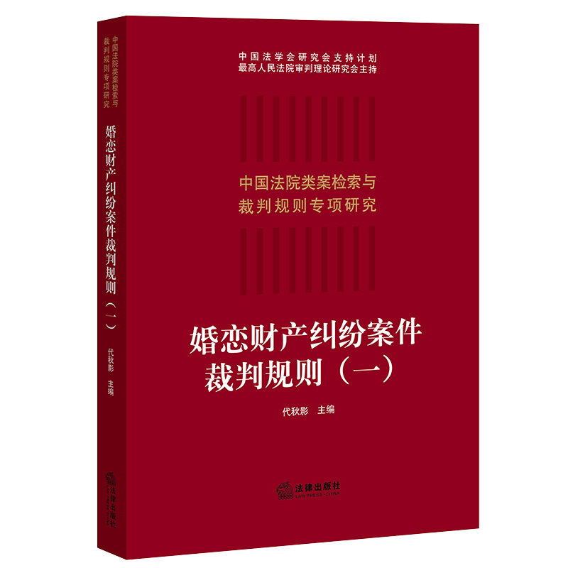 [正版]2021新 婚恋财产纠纷案件裁判规则(一)代秋影 中国法院类案检索与裁判规则 法律实务 财产纠纷法律适用裁判参考高清大图