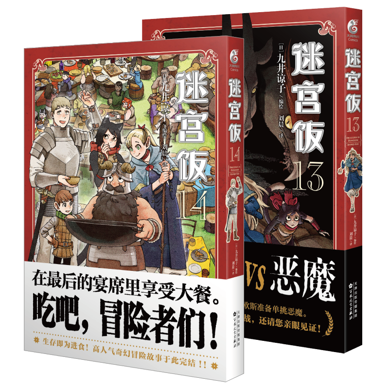 [正版]套装全15册限定特典赠品迷宫饭漫画完结1-14卷+世界导览冒险者权威指南 九井谅子迷宫饭公式书设定集插画集动漫书高清大图