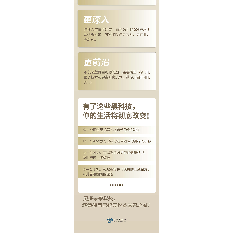 正版新书]新未来 改变世界的100项技术日经BP9787500172246高清大图