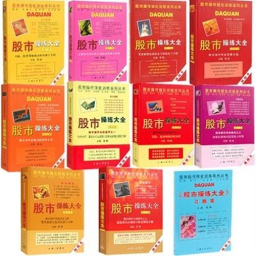 [醉染正版]股市操练大全系列全套11册 黎航著 K线量柱蜡烛图指标技术分析 股票期货 金融投资类经典书籍 股市操作强化训高清大图