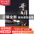 菩提明心:菩提子串珠配饰与把玩