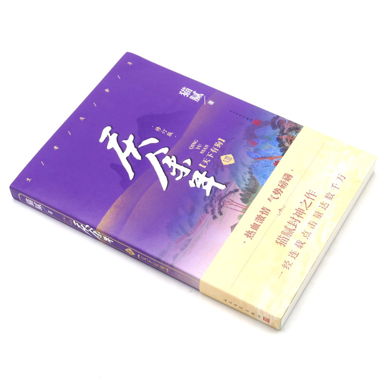 [正版]书店庆余年(Ⅷ天下有狗修订版) 猫腻 李宇中国文学-小说 书号9787020156115高清大图