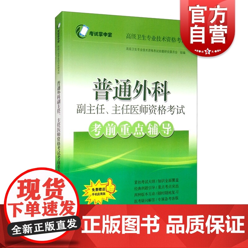 普通外科副主任、主任医师资格考试考前重点辅导 高级卫生专业技术资格考试命题研究委员会编紧扣考试大纲知识全面覆盖经典例题