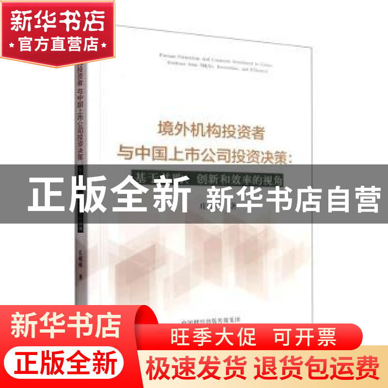 正版 境外机构投资者与中国上市公司投资决策:基于并购、创新和效